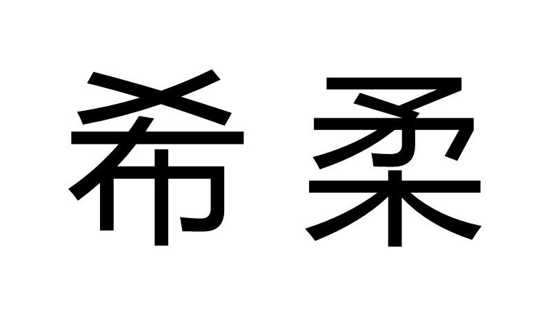 希柔商标转让