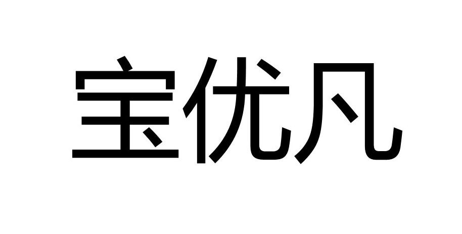 宝优凡商标转让