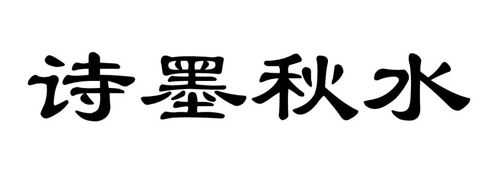 诗墨秋水商标转让