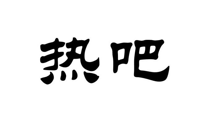 热吧商标转让