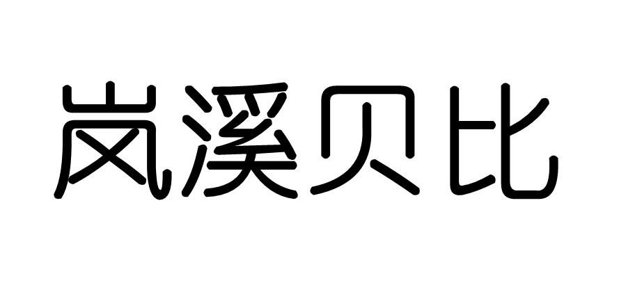 岚溪贝比商标转让