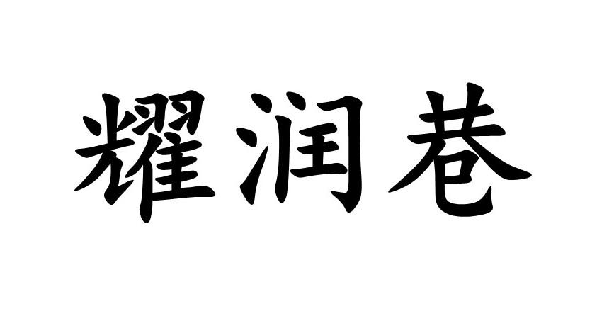 耀润巷商标转让