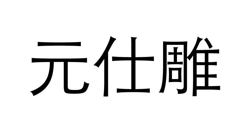 元仕雕商标转让