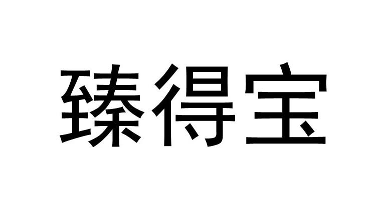 臻得宝商标转让