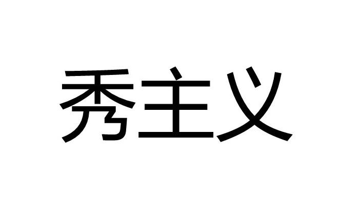 秀主义商标转让