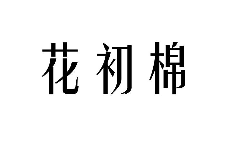 花初棉商标转让