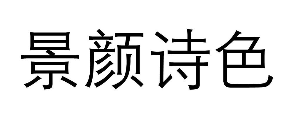 景颜诗色商标转让