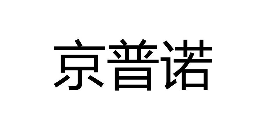 京普诺商标转让