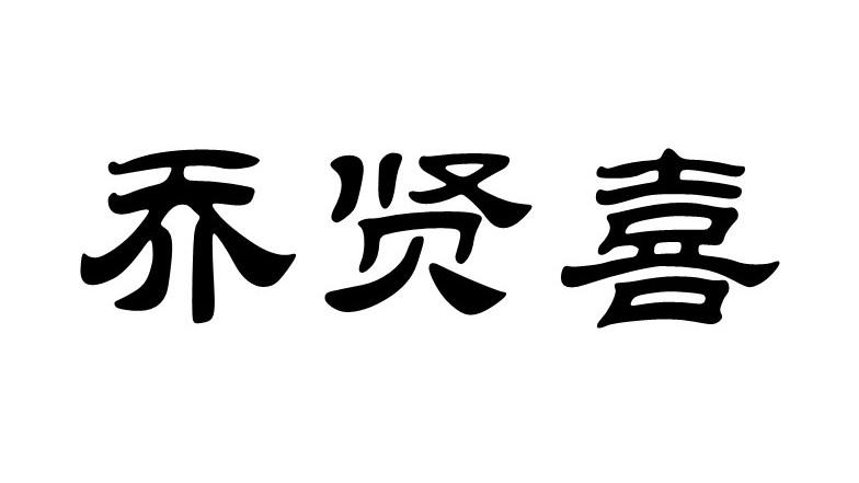 乔贤喜商标转让