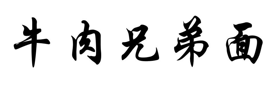 牛肉兄弟面商标转让