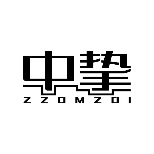 中挚 ZZOMZOI商标转让