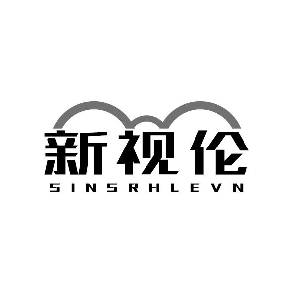 新视伦 SINSRHLEVN商标转让