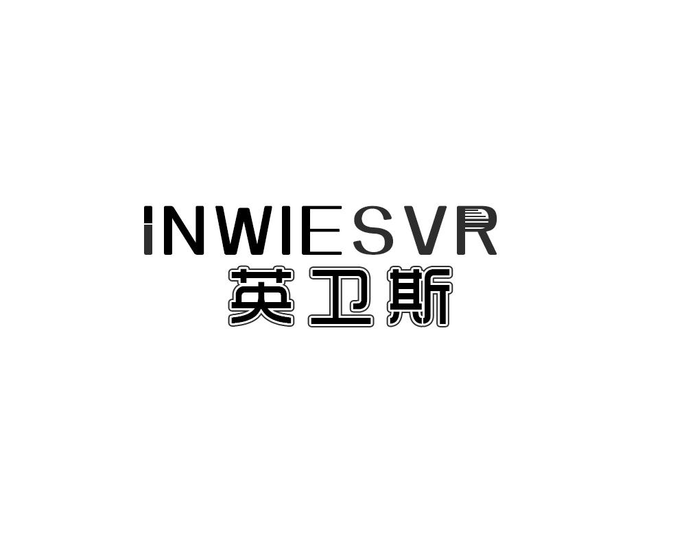 INWIESVR 英卫斯商标转让