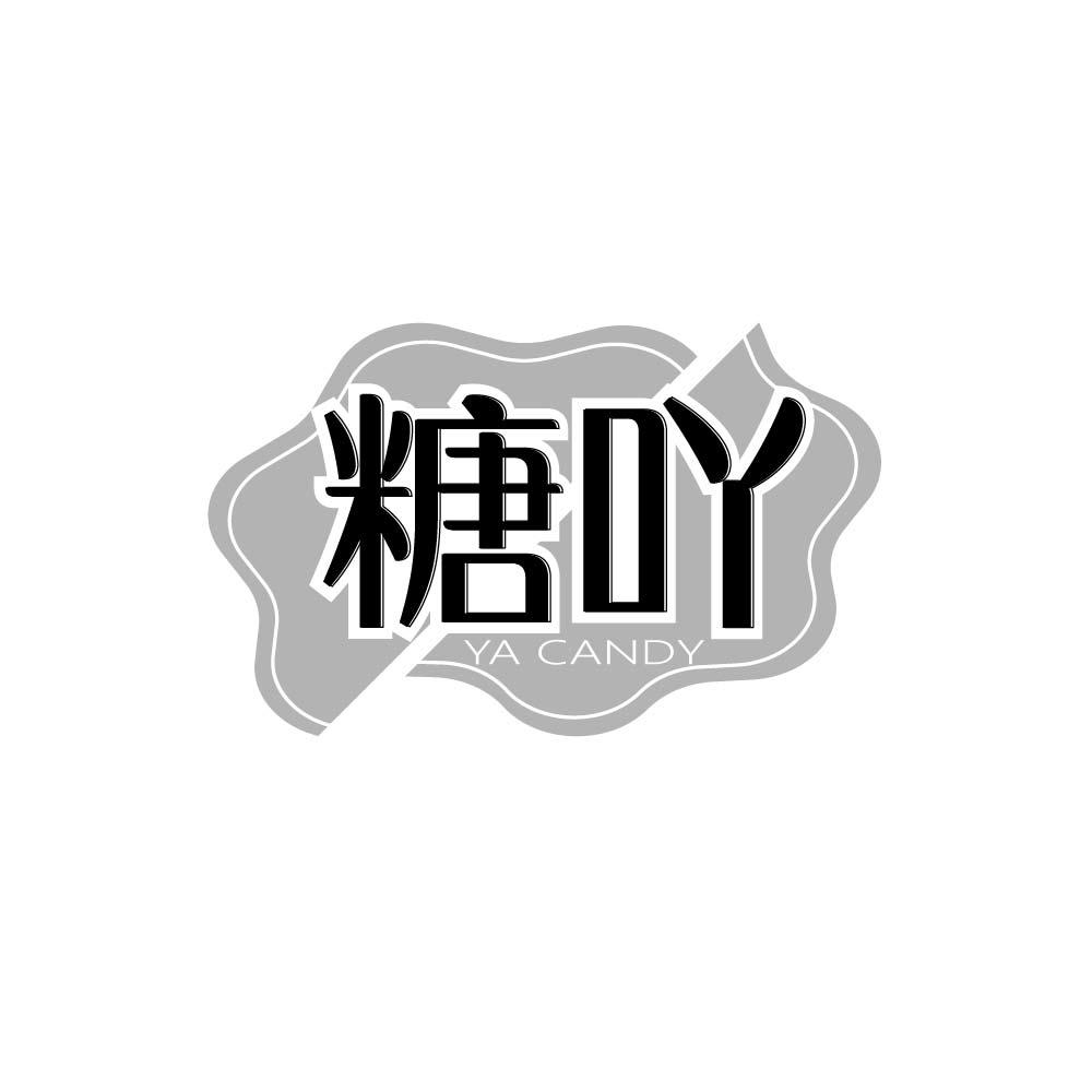 糖吖 YA CANDY商标转让