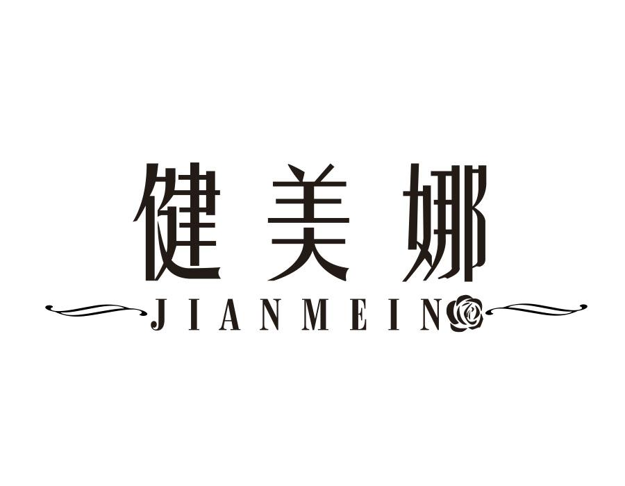 健美娜 JIANMEIN商标转让