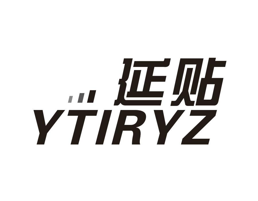 延贴 YTIRYZ商标转让