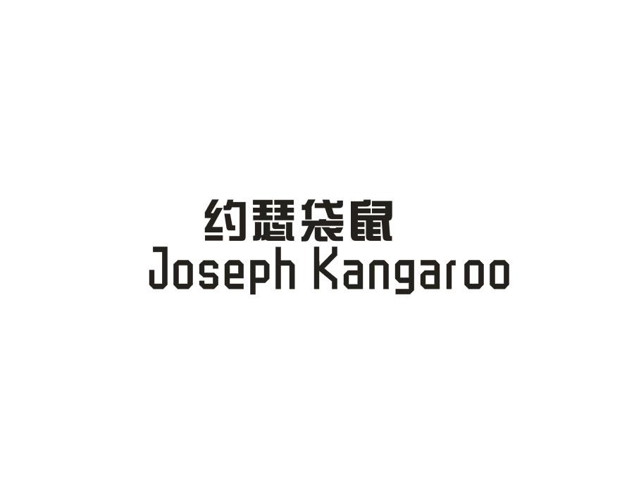 约瑟袋鼠;JOSEPH KANGAROO商标转让