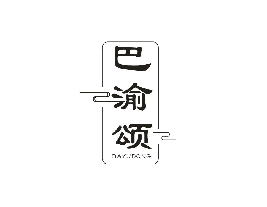 巴渝颂 BAYUDONG商标转让