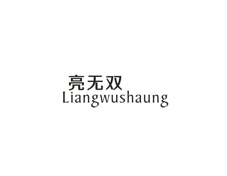 亮无双;LIANGWUSHAUNG商标转让