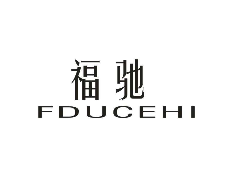 福驰;FDUCEHI商标转让