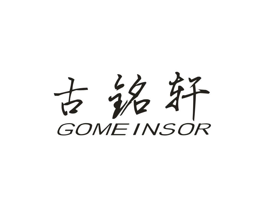 古铭轩;GOMEINSOR商标转让