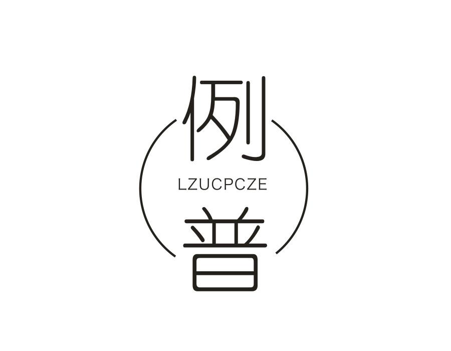 例普;LZUCPCZE商标转让