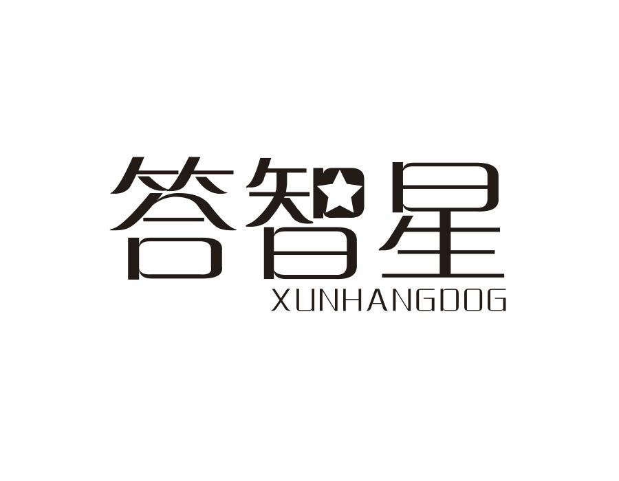 答智星;
XUNHANGDOG商标转让