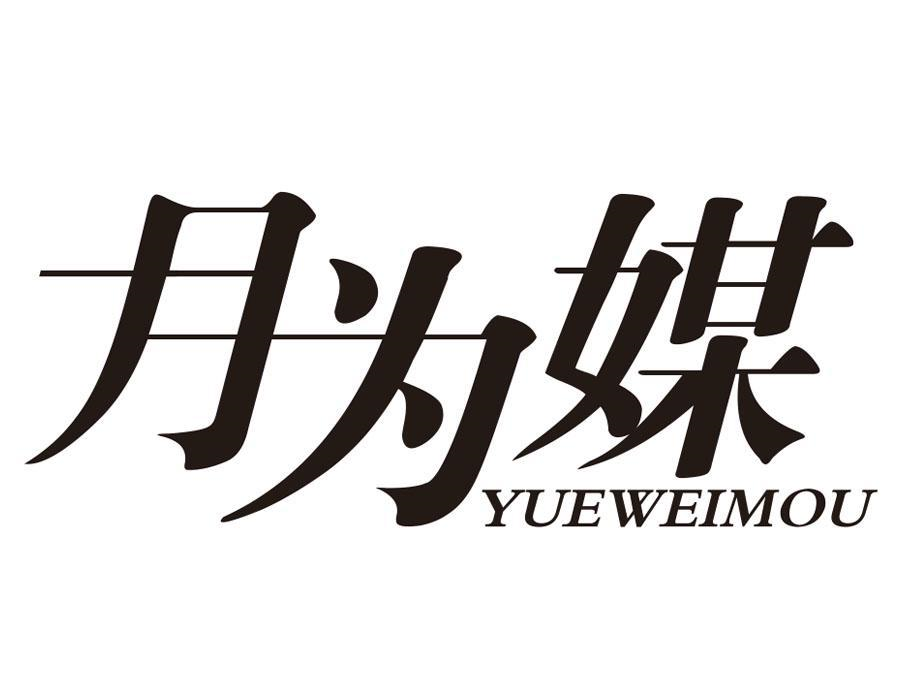 月为媒 YUEWEIMOU商标转让