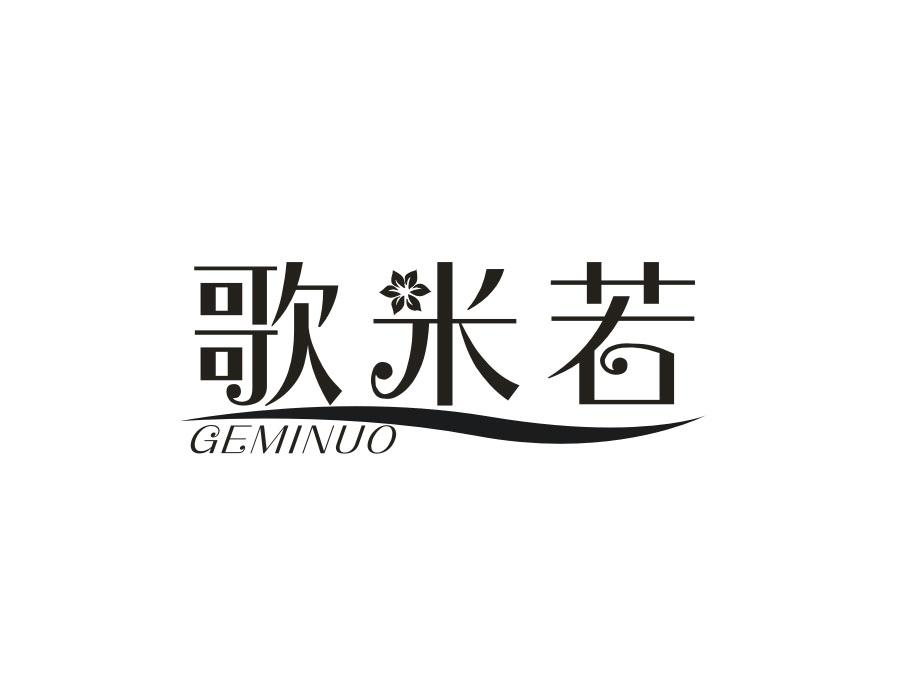 歌米若;
GEMINUO商标转让