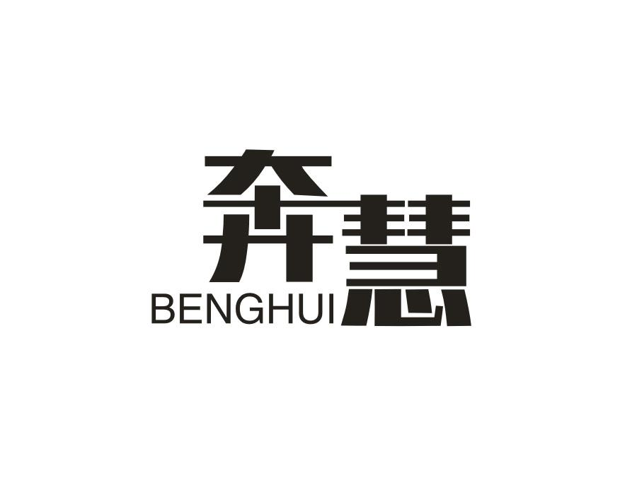 奔慧;
BENGHUI商标转让