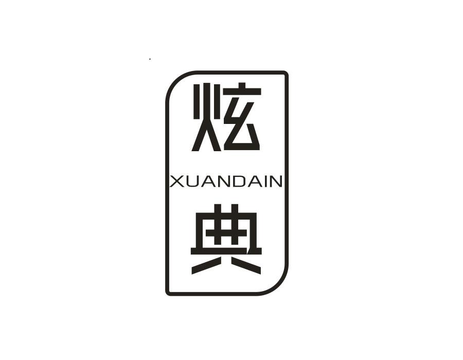 炫典;XUANDAIN商标转让