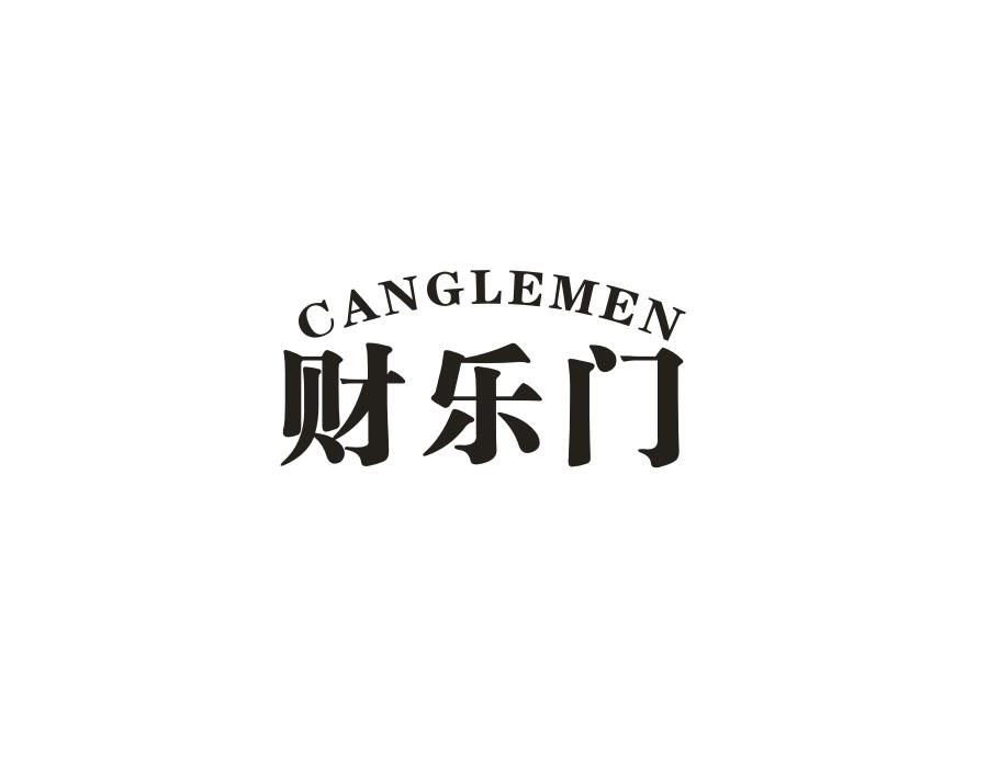 财乐门;
CANGLEMEN商标转让