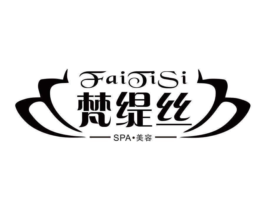 梵缇丝美容;
SPAFAITISI商标转让