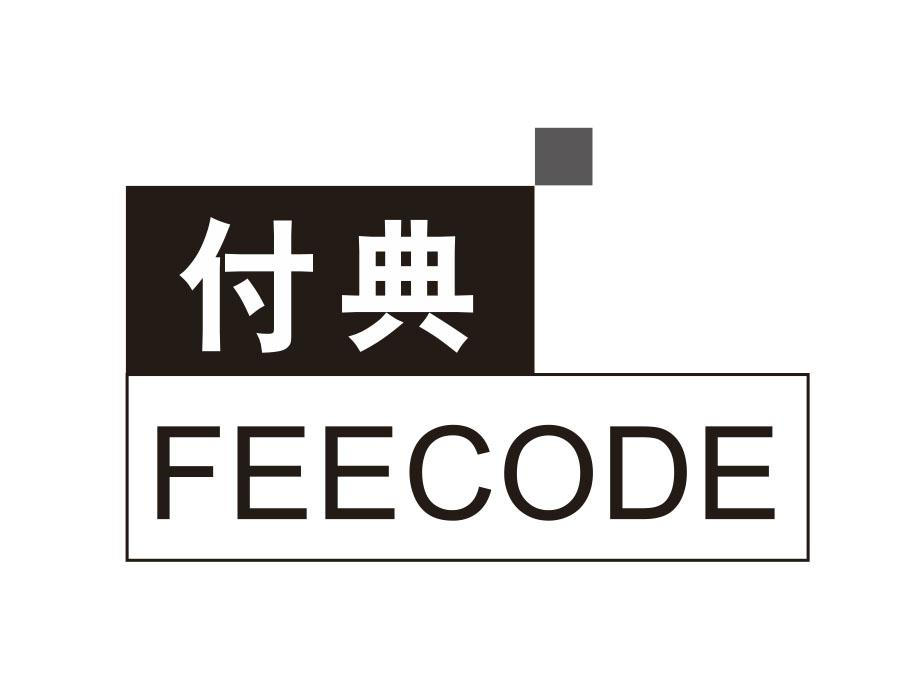 付典 FEECODE商标转让