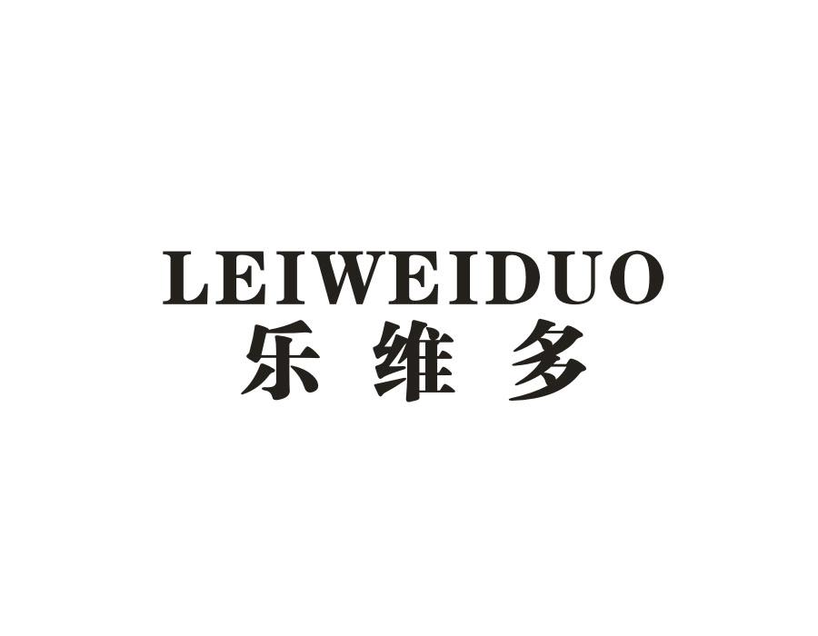 乐维多;LEIWEIDUO商标转让