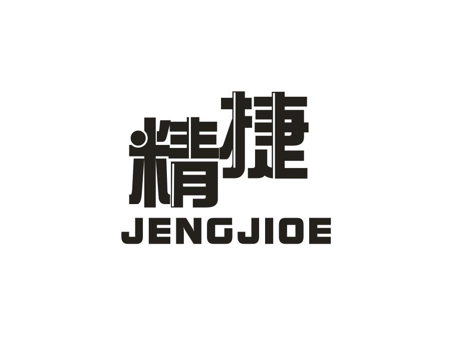 精捷 JENGJIOE商标转让