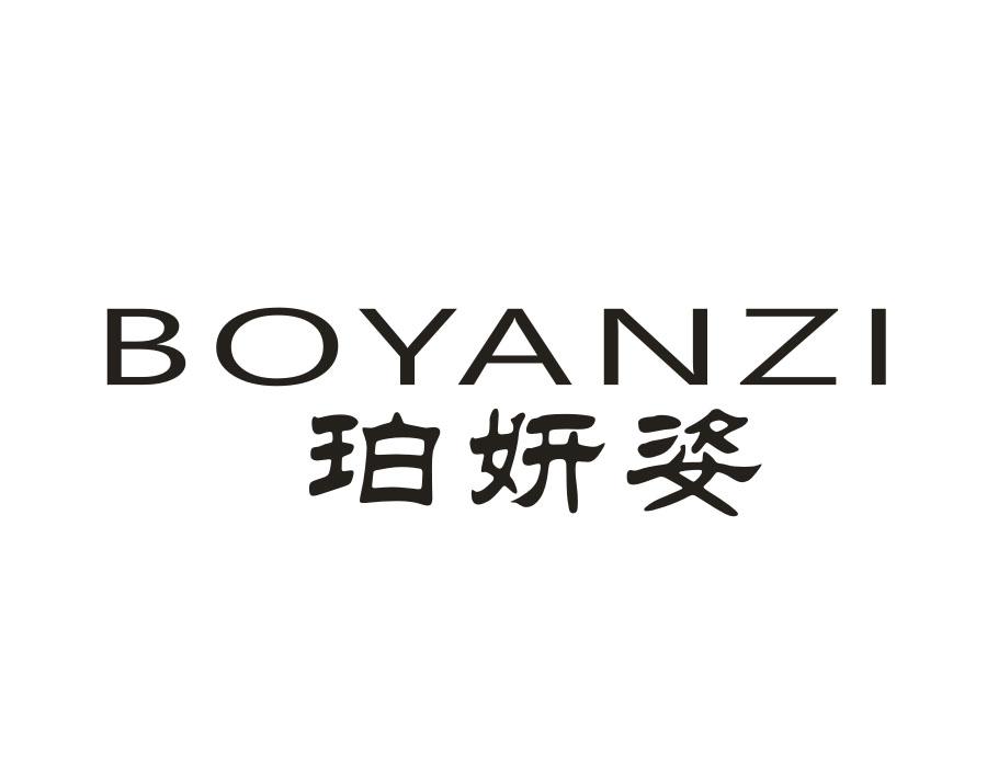 珀妍姿;BOYANZI商标转让