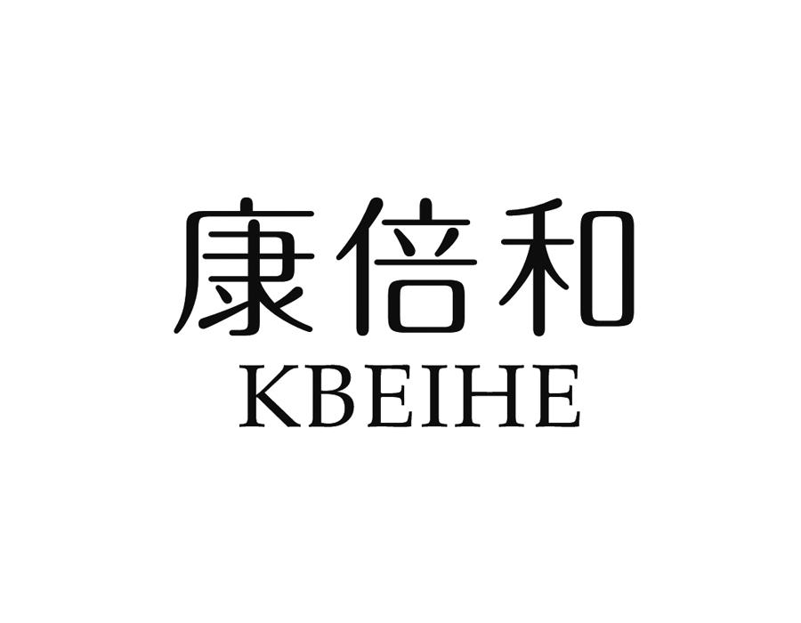 康倍和 KBEIHE商标转让