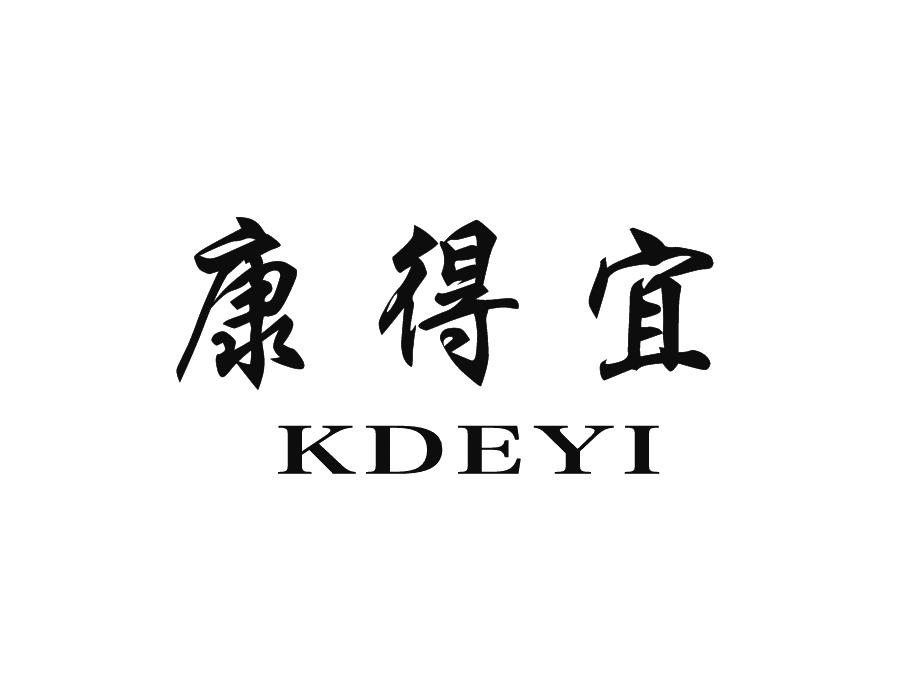 康得宜 KDEYI商标转让