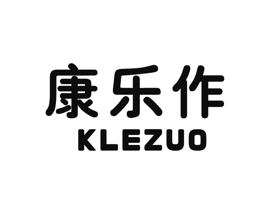 康乐作 KLEZUO商标转让