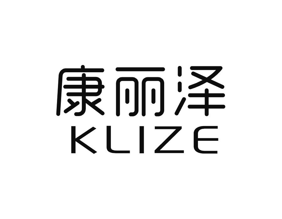 康丽泽 KLIZE商标转让