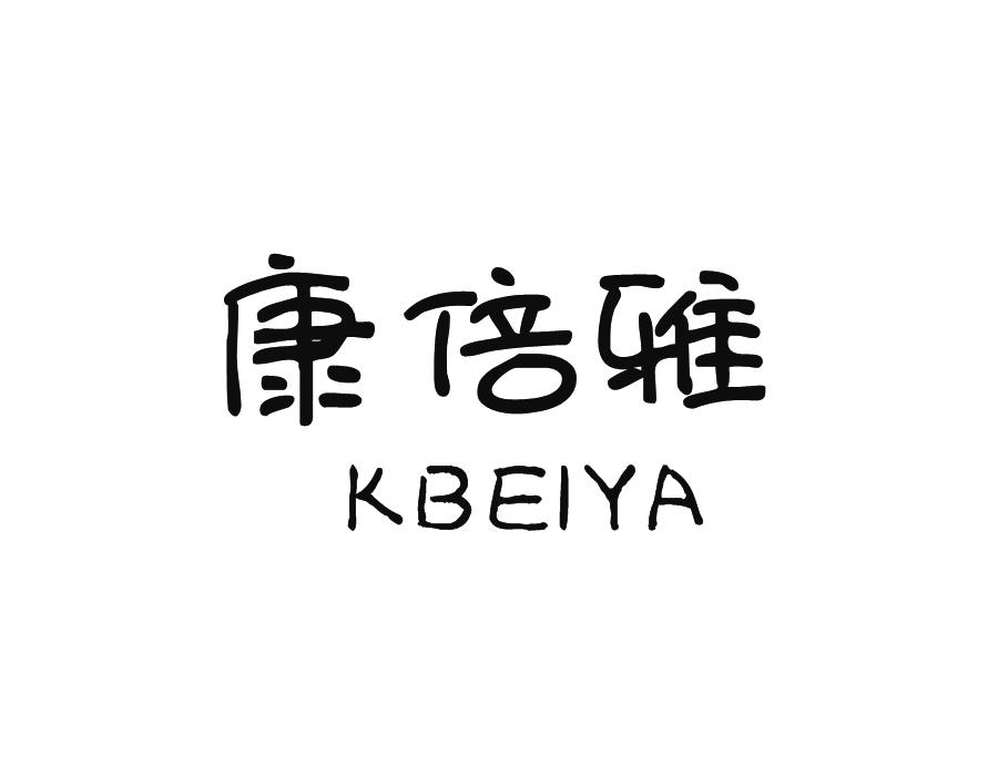 康倍雅 KBEIYA商标转让