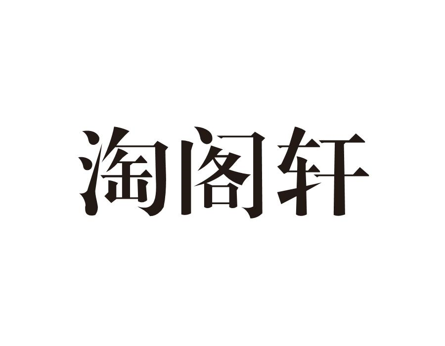 淘阁轩商标转让