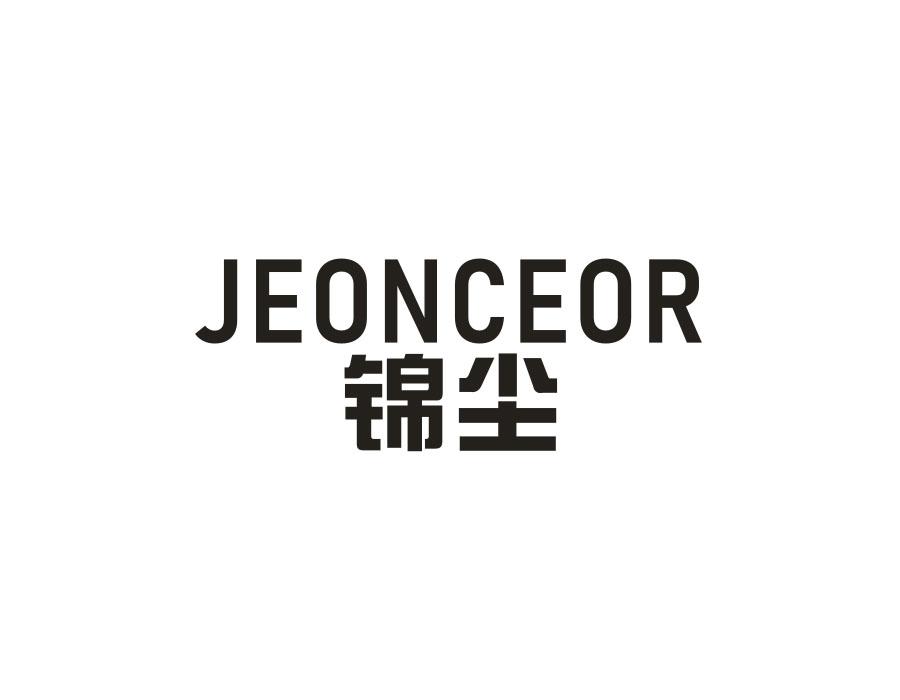 锦尘;JEONCEOR商标转让