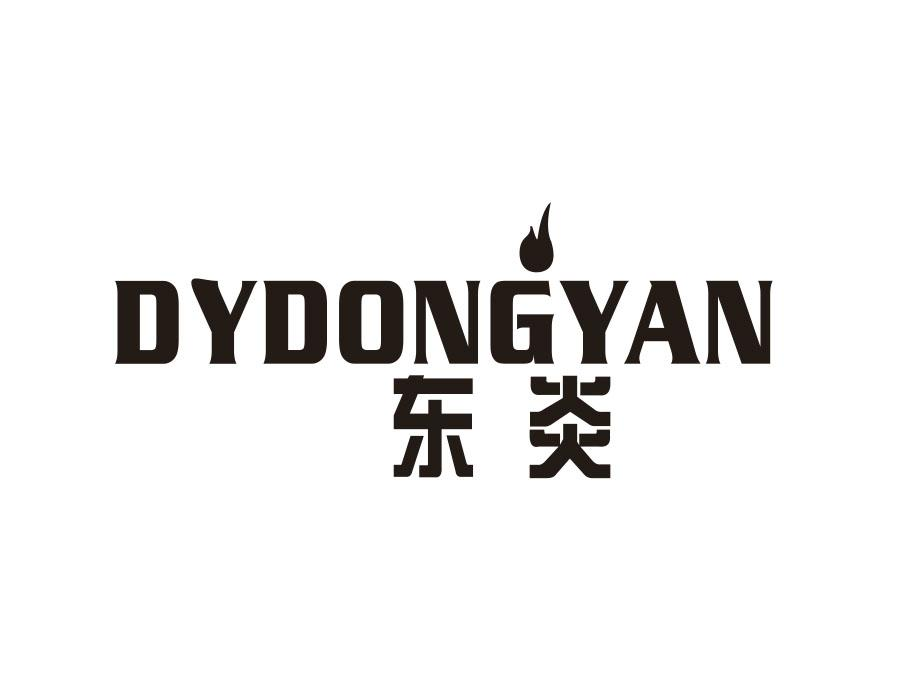 东炎 DYDONGYAN商标转让