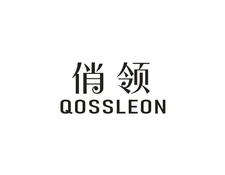 俏领;
QOSSLEON商标转让