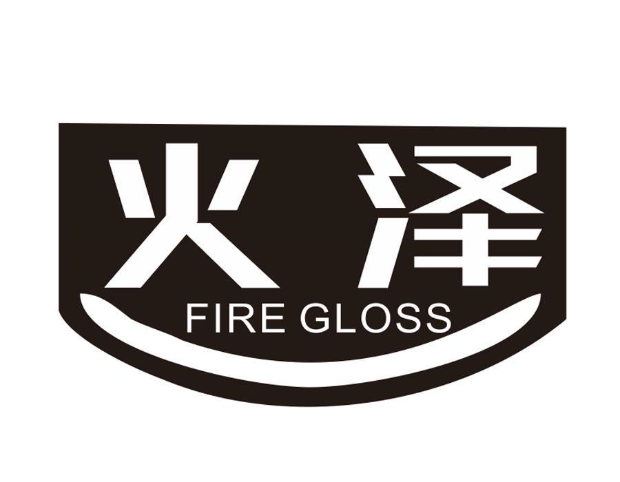 火泽;
FIRE GLOSS商标转让