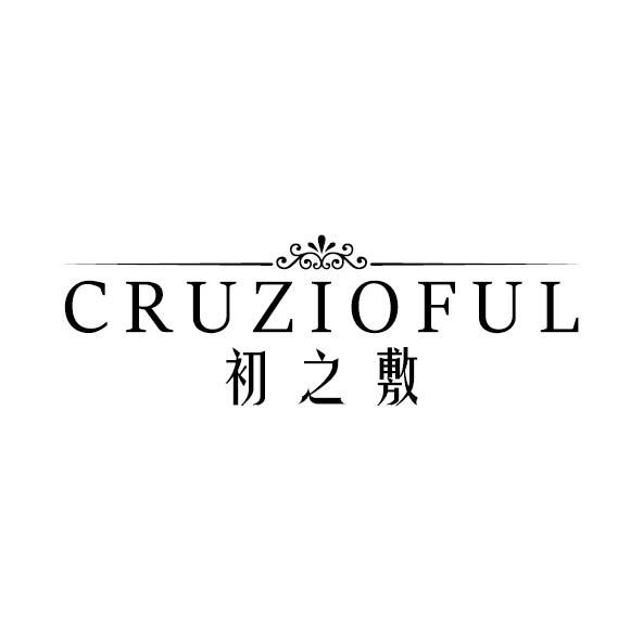 CRUZIOFUL 初之敷商标转让