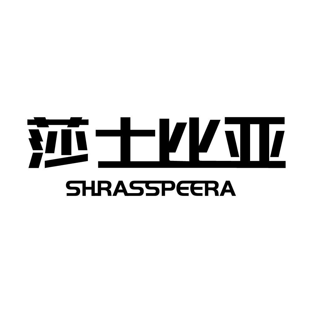 莎士比亚 SHRASSPEERA商标转让