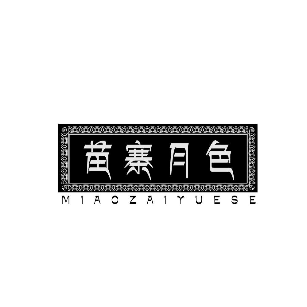 苗寨月色 MIAOZAIYUESE商标转让